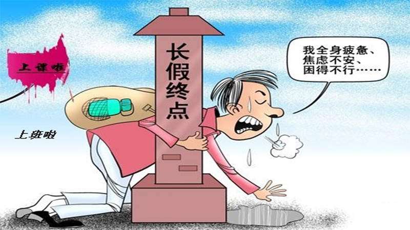 假期综合症是病 得治!