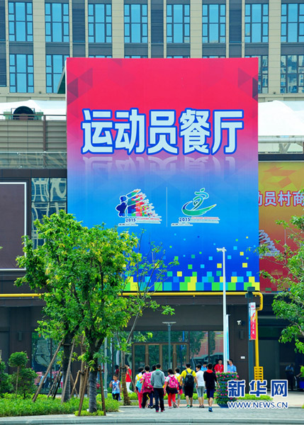 青運村裡的運動員餐廳外景