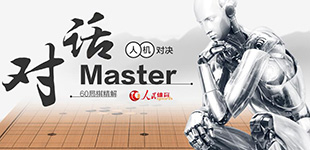 對話Master 人機60局棋精解