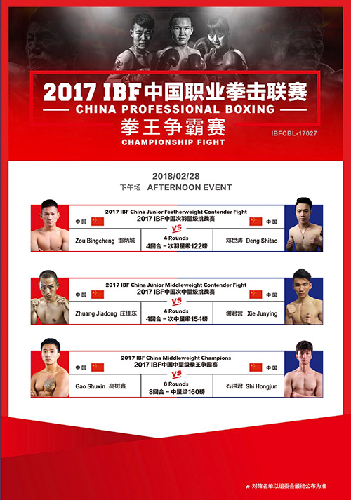 2017IBF中國職業拳擊聯賽·拳王爭霸賽拳手對陣單