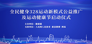 328運動新模式公益推廣及運動健康節啟動