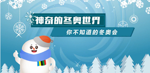 你不知道的冬奧會						冬季奧林匹克運動會簡稱為冬季奧運會、冬奧會。主要由全世界地區舉行，是世界規模最大的冬季綜合性運動會。