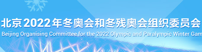 北京2022年冬奧會和冬殘奧會組織委員會