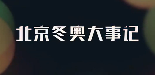 別眨眼！60秒回顧北京冬奧大事記						別眨眼！60秒回顧北京冬奧大事記