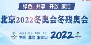 北京2022冬奧會冬殘奧會